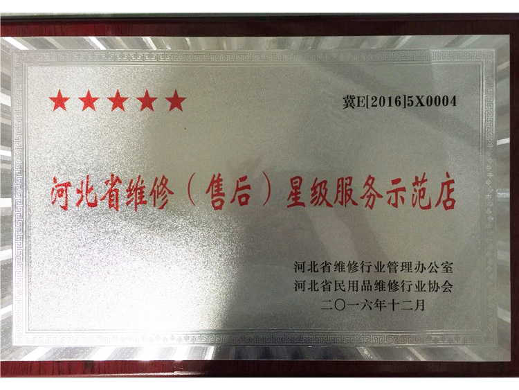 維修星級服務示範店(diàn)