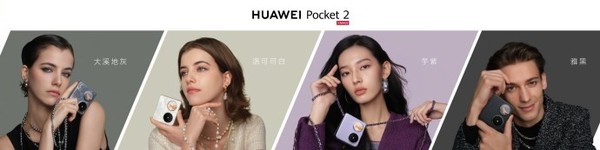華爲Pocket 2小折疊正式發布 顔值一絕 售價7499元起 華爲Pocket 2小折疊正式發布 顔值一絕 售價7499元起