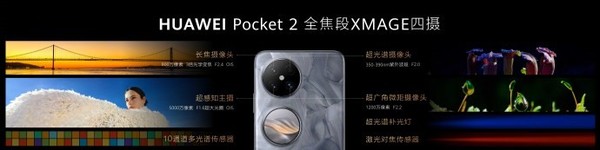 華爲Pocket 2小折疊正式發布 顔值一絕 售價7499元起 華爲Pocket 2小折疊正式發布 顔值一絕 售價7499元起