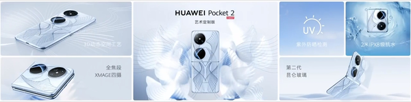 華爲Pocket 2小折疊正式發布 顔值一絕 售價7499元起 華爲Pocket 2小折疊正式發布 顔值一絕 售價7499元起
