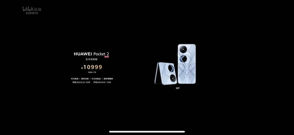 華爲Pocket 2小折疊正式發布 顔值一絕 售價7499元起 華爲Pocket 2小折疊正式發布 顔值一絕 售價7499元起