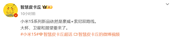 曝小米15系列依然采用(yòng)豪威+索尼雙路線 大(dà)杯有衛星 曝小米15系列依然采用(yòng)豪威+索尼雙路線 大(dà)杯有衛星