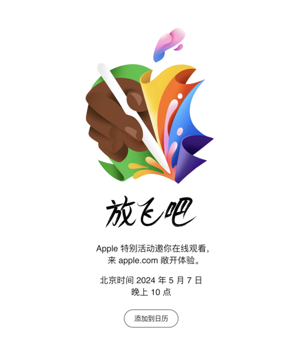 蘋果發布會前瞻:新iPad是重頭戲 還(hái)有Apple Pencil 3 蘋果發布會前瞻:新iPad是重頭戲 還(hái)有Apple Pencil 3