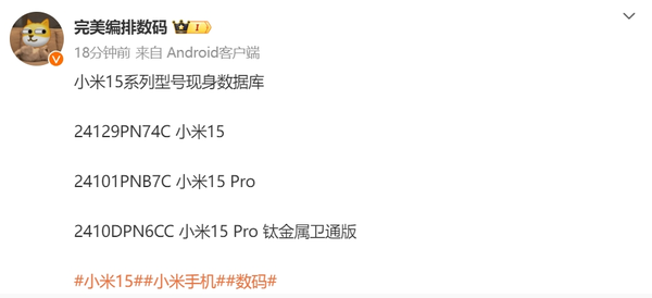 小米15系列現身數據庫 或10月(yuè)發布 首發骁龍8 Gen4 小米15系列現身數據庫 或10月(yuè)發布 首發骁龍8 Gen4