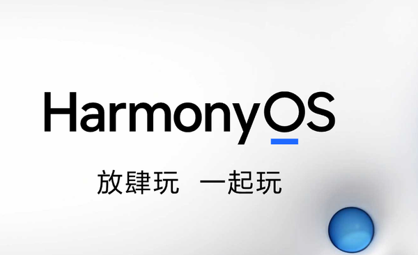 曝華爲鴻蒙OS星河(hé)版6月(yuè)21日開啓Beta 花粉不可(kě)錯過! 曝華爲鴻蒙OS星河(hé)版6月(yuè)21日開啓Beta 花粉不可(kě)錯過!