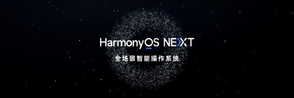 華爲HarmonyOS NEXT更新計劃公布 今天就可(kě)嘗鮮 華爲HarmonyOS NEXT更新計劃公布 今天就可(kě)嘗鮮