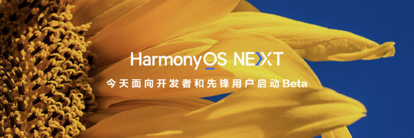 華爲HarmonyOS NEXT更新計劃公布 今天就可(kě)嘗鮮 華爲HarmonyOS NEXT更新計劃公布 今天就可(kě)嘗鮮