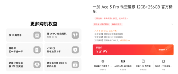 一加Ace 3 Pro起售價爲3199元 一加Ace 3 Pro起售價爲3199元