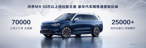 問界M9刷新銷量記錄 問界M9刷新銷量記錄