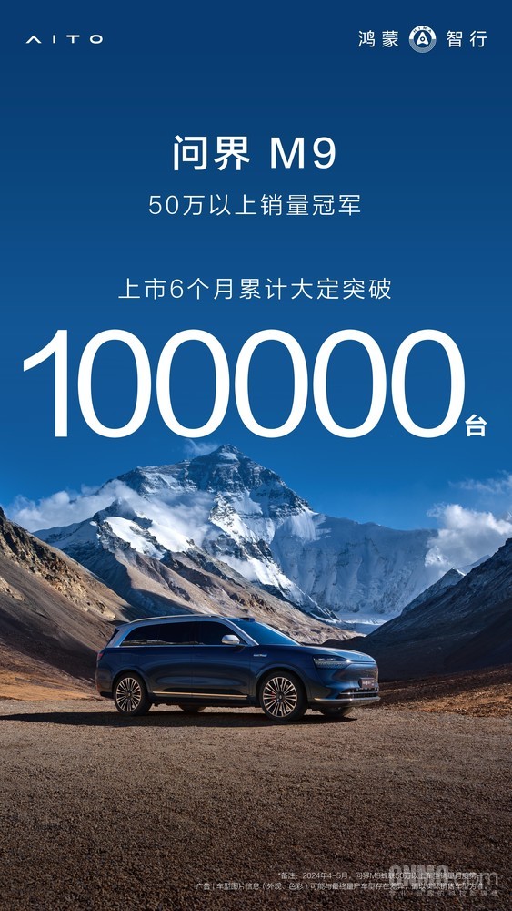 問界M9成50萬以上車型銷量冠軍 問界M9成50萬以上車型銷量冠軍